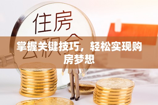 常宁掌握关键技巧，轻松实现购房梦想