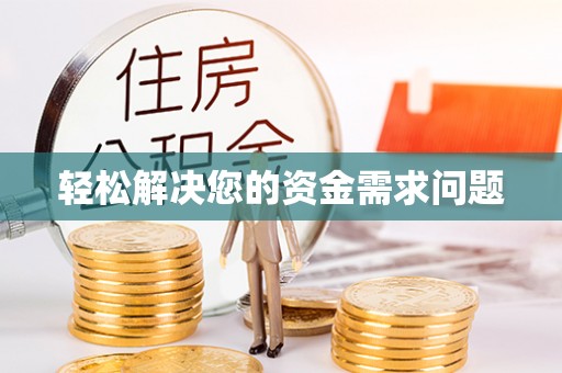 常宁轻松解决您的资金需求问题