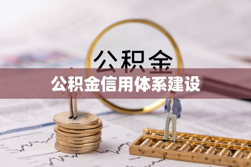 常宁公积金信用体系建设