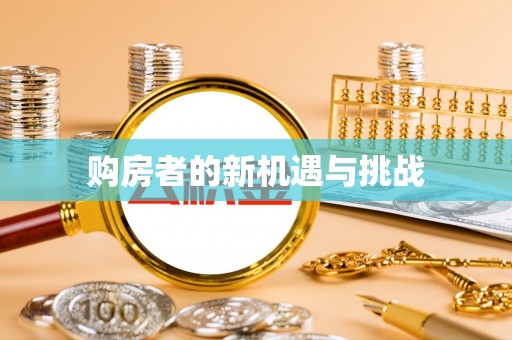常宁购房者的新机遇与挑战