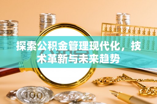 常宁探索公积金管理现代化，技术革新与未来趋势
