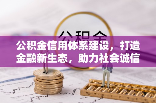 常宁公积金信用体系建设，打造金融新生态，助力社会诚信发展