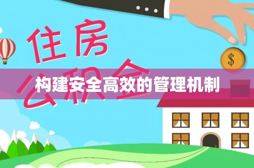 常宁构建安全高效的管理机制
