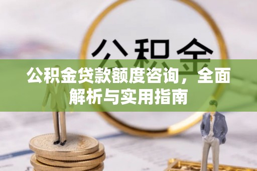 常宁公积金贷款额度咨询，全面解析与实用指南