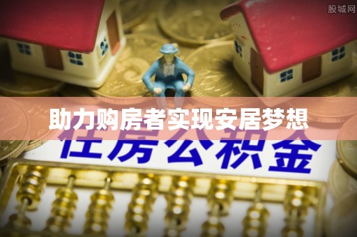 常宁助力购房者实现安居梦想