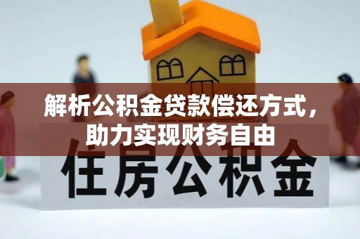 常宁解析公积金贷款偿还方式，助力实现财务自由
