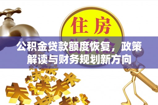 常宁公积金贷款额度恢复，政策解读与财务规划新方向