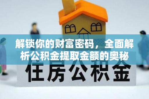 常宁解锁你的财富密码，全面解析公积金提取金额的奥秘