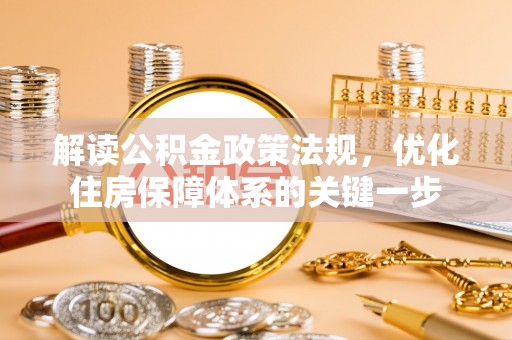 常宁解读公积金政策法规，优化住房保障体系的关键一步