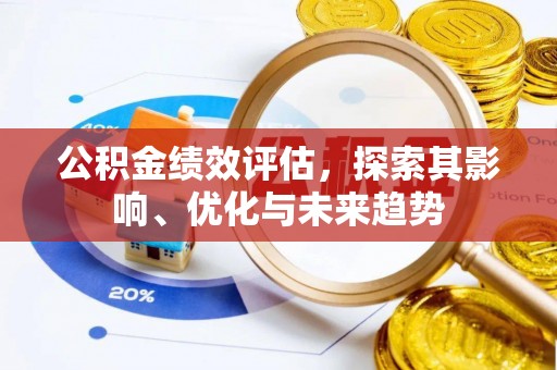 常宁公积金绩效评估，探索其影响、优化与未来趋势