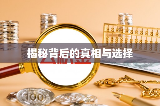 常宁揭秘背后的真相与选择