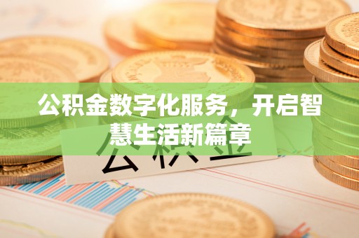 常宁公积金数字化服务，开启智慧生活新篇章