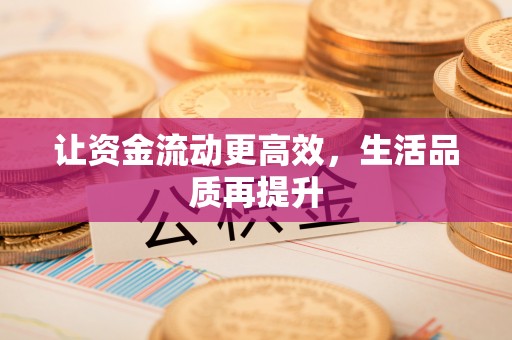 常宁让资金流动更高效，生活品质再提升
