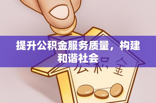 常宁提升公积金服务质量，构建和谐社会