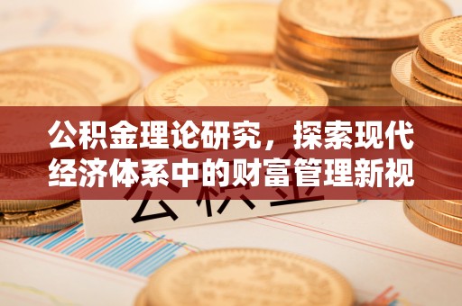 常宁公积金理论研究，探索现代经济体系中的财富管理新视角