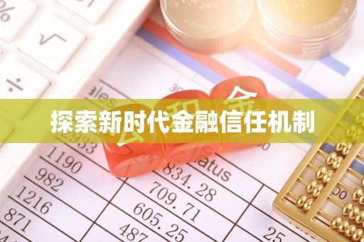 常宁探索新时代金融信任机制