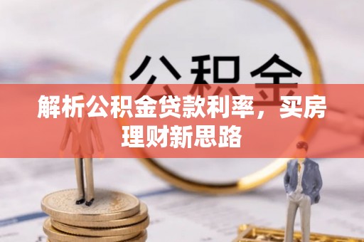 常宁解析公积金贷款利率，买房理财新思路