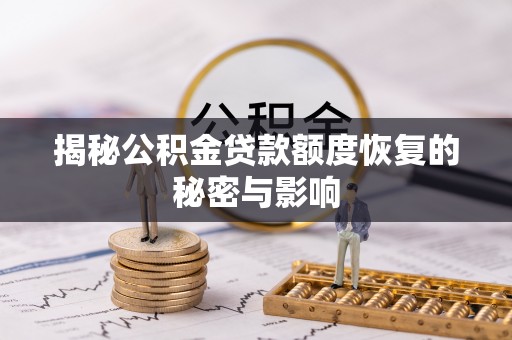 常宁揭秘公积金贷款额度恢复的秘密与影响