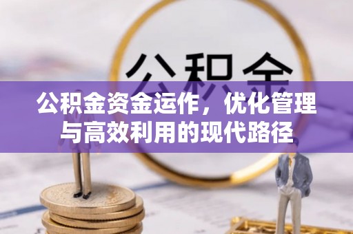 常宁公积金资金运作，优化管理与高效利用的现代路径