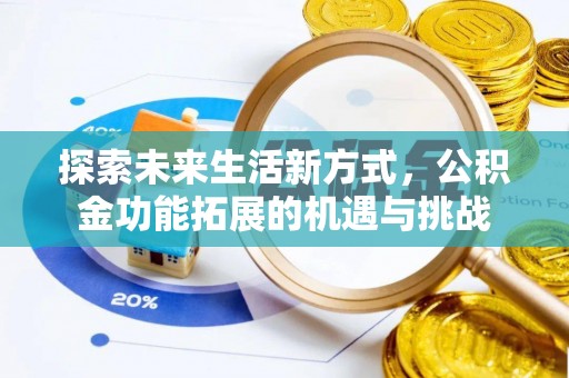 常宁探索未来生活新方式，公积金功能拓展的机遇与挑战