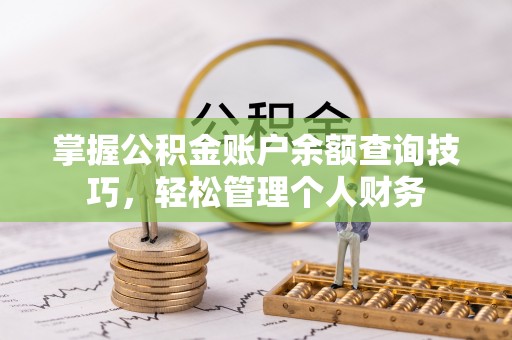 常宁掌握公积金账户余额查询技巧，轻松管理个人财务