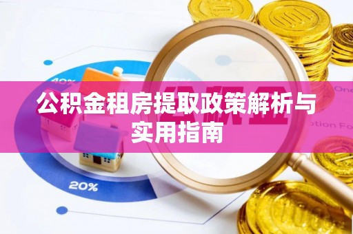常宁公积金租房提取政策解析与实用指南