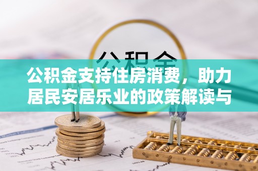 常宁公积金支持住房消费，助力居民安居乐业的政策解读与展望