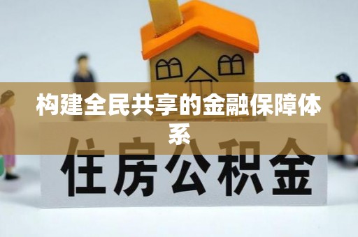 常宁构建全民共享的金融保障体系