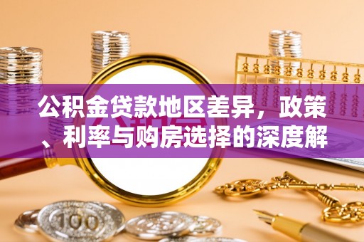 常宁公积金贷款地区差异，政策、利率与购房选择的深度解析