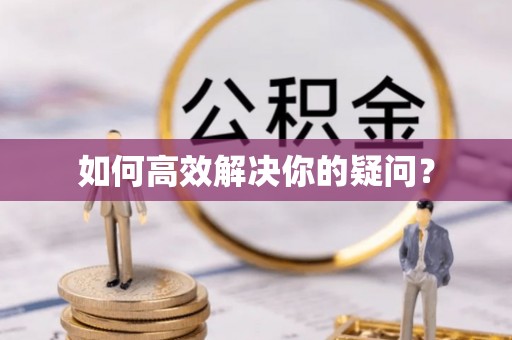 常宁如何高效解决你的疑问？
