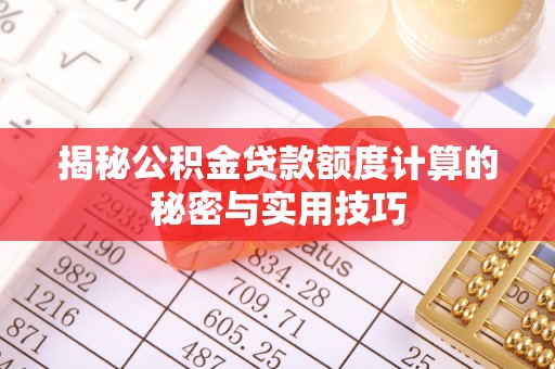常宁揭秘公积金贷款额度计算的秘密与实用技巧