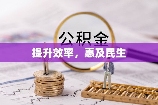常宁提升效率，惠及民生