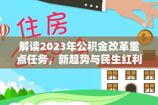 常宁解读2023年公积金改革重点任务，新趋势与民生红利