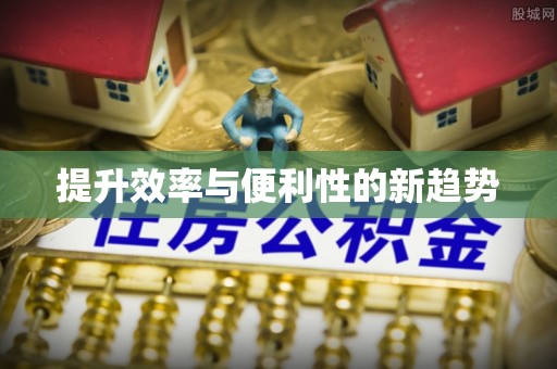 常宁提升效率与便利性的新趋势