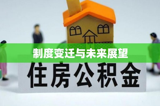 常宁制度变迁与未来展望