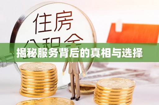 常宁揭秘服务背后的真相与选择