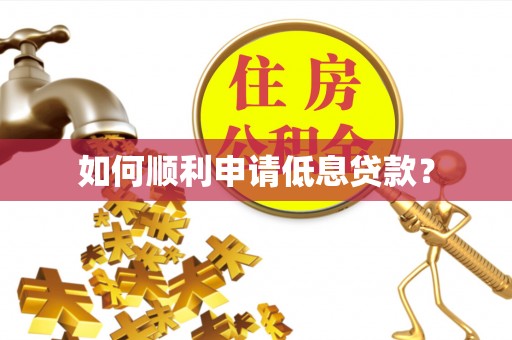 常宁如何顺利申请低息贷款？