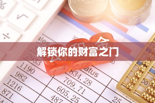 常宁解锁你的财富之门