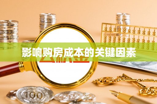 常宁影响购房成本的关键因素