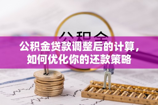 常宁公积金贷款调整后的计算，如何优化你的还款策略