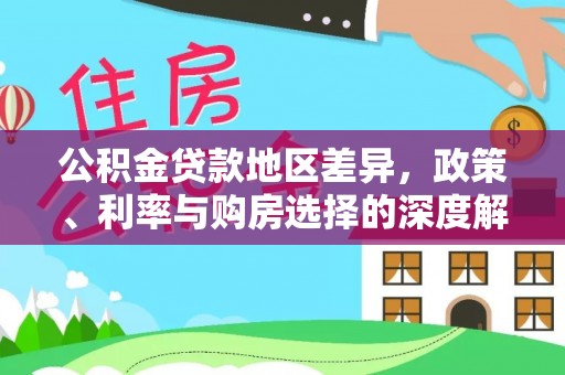 常宁公积金贷款地区差异，政策、利率与购房选择的深度解析
