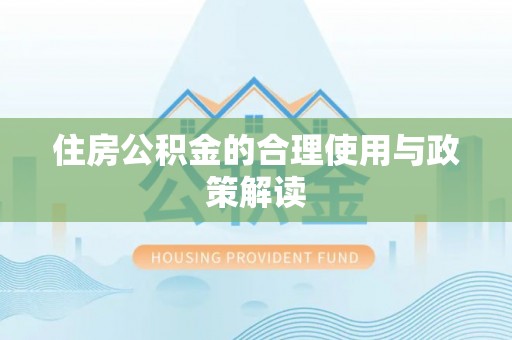 常宁住房公积金的合理使用与政策解读