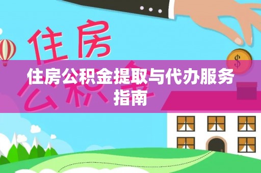 常宁住房公积金提取与代办服务指南