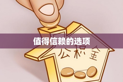 常宁值得信赖的选项