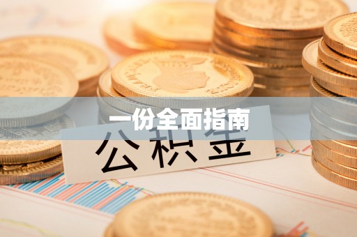 常宁一份全面指南