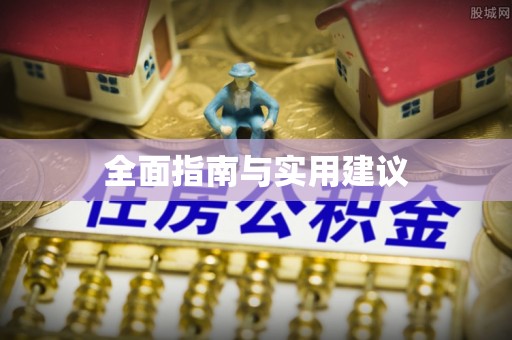 常宁全面指南与实用建议