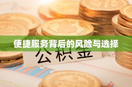 常宁便捷服务背后的风险与选择