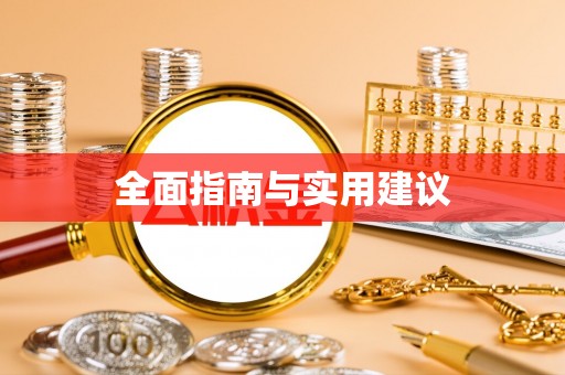 常宁全面指南与实用建议