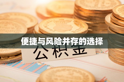 常宁便捷与风险并存的选择