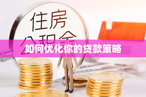 常宁如何优化你的贷款策略